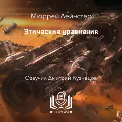 Лейнстер Мюррей - Этические уравнения