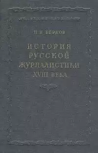 Берков Павел - История русской журналистики XVIII века
