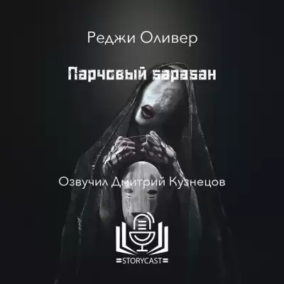 Оливер Реджи - Парчовый барабан