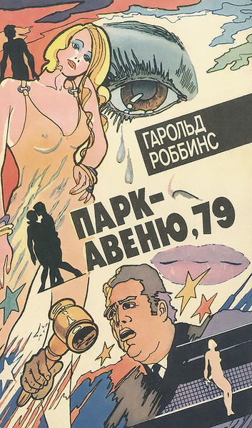 Роббинс Гарольд - Парк-авеню 79