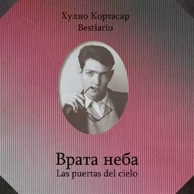 Кортасар Хулио - Врата неба