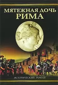 Дитрих Уильям - Мятежная дочь Рима
