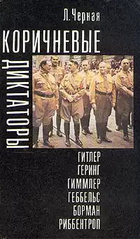 Черная Людмила - Коричневые диктаторы