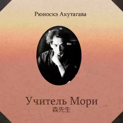 Акутагава Рюноскэ - Учитель Мори