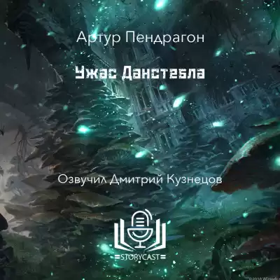 Пендрагон Артур - Ужас Данстебла