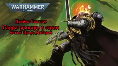 Джеймс Сваллоу - Гарро: рыцарь в сером - Warhammer - Ересь Хоруса
