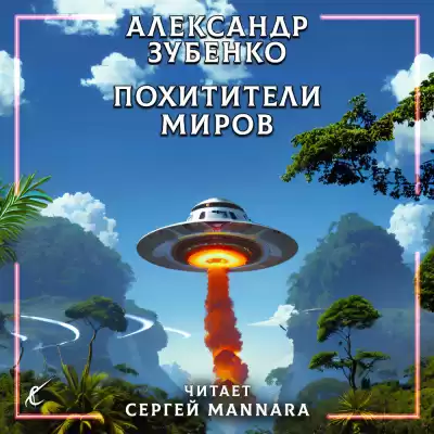 Зубенко Александр - Похитители миров