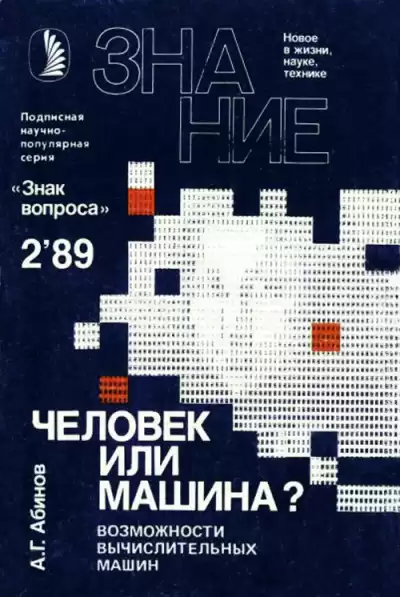 Абинов Анатолий - Человек или машина Возможности вычислительных машин