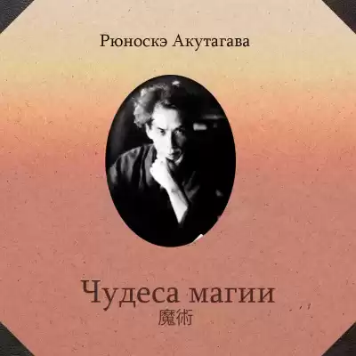 Акутагава Рюноскэ - Чудеса магии