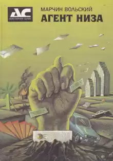 Вольский Марчин - Агент низа