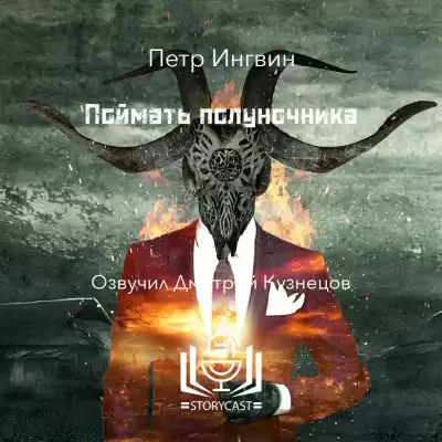 Ингвин Петр - Поймать полуночника