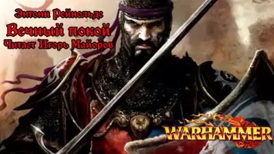 Энтони Рейнольдс - Вечный покой Warhammer Fantasy