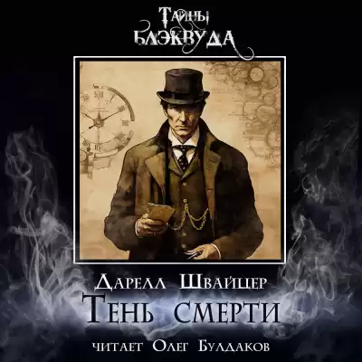 Швайцер Даррелл - Тень смерти