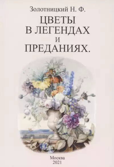 Золотницкий Николай - Цветы в легендах и преданиях