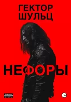 Шульц Гектор - Нефоры