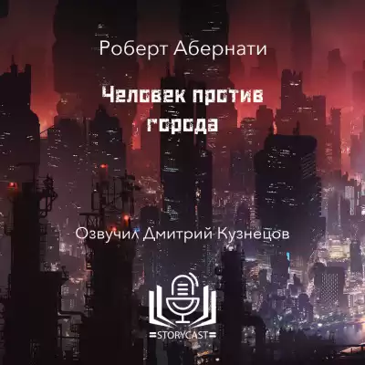 Абернати Роберт - Человек против города