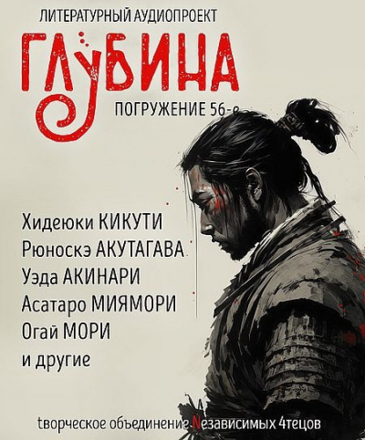 Глубина. Погружение 56-е