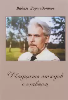 Дормидонтов Вадим - Двадцать этюдов о главном
