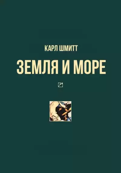 Шмитт Карл - Земля и море