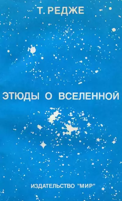 Редже Тулио - Этюды о вселенной