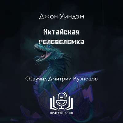 Уиндэм Джон - Китайская головоломка