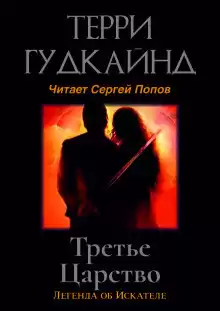 Терри Гудкайнд - Третье царство