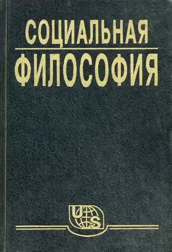 Кржевов Владимир - Социальная философия. Часть 1