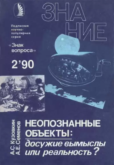 Кузовкин А., Семенов А. - Неопознанные объекты: досужие вымыслы или реальность