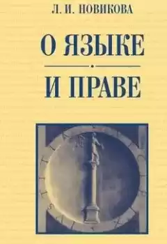 Новикова Лариса - О языке и праве