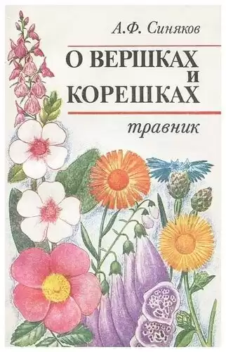 Синяков Алексей - О вершках и корешках. Травник
