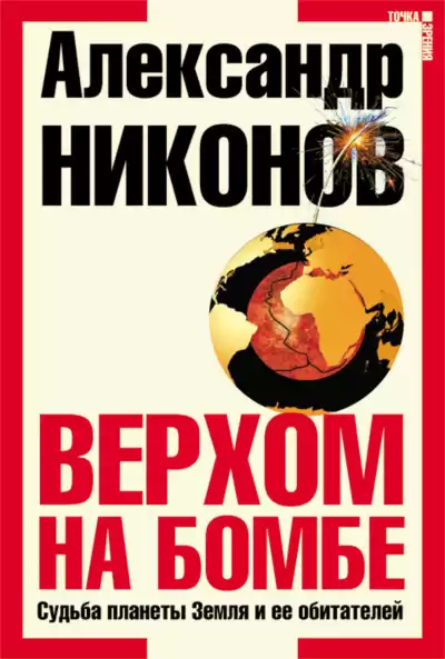 Никонов Александр - Верхом на бомбе. Судьба планеты Земля и ее обитателей