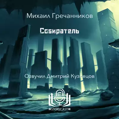 Гречанников Михаил - Собиратель