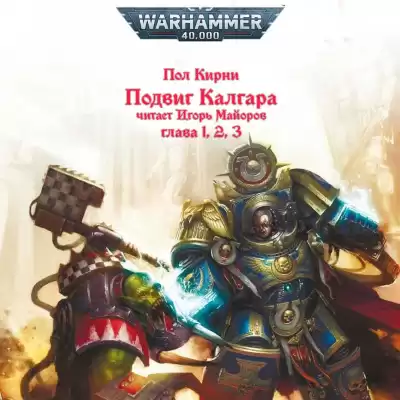 Пол Кирни - Подвиг Калгара -  Warhammer 40k