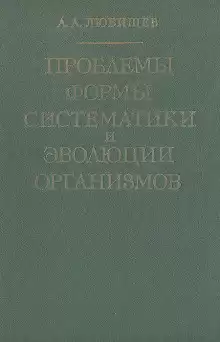 Любищев Александр - Проблемы формы систематики и эволюции организмов