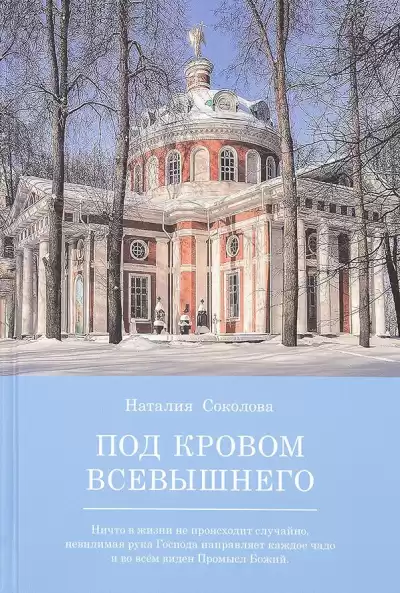 Соколова Наталья - Под кровом Всевышнего