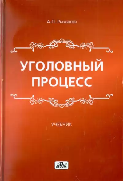 Рыжаков Александр - Уголовный процесс
