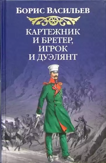 Васильев Борис - Картежник и бретер, игрок и дуэлянт