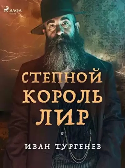 Тургенев Иван - Степной король Лир
