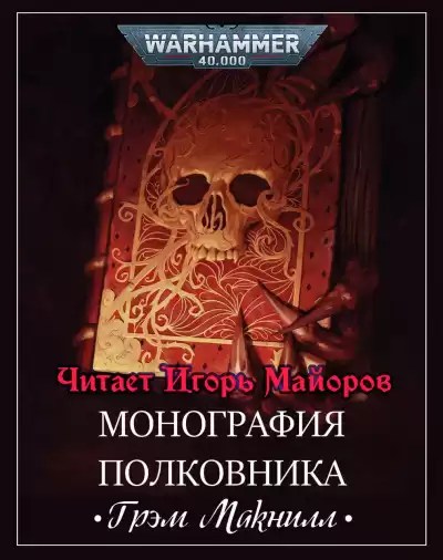 Грэм Макнилл - Монография полковника