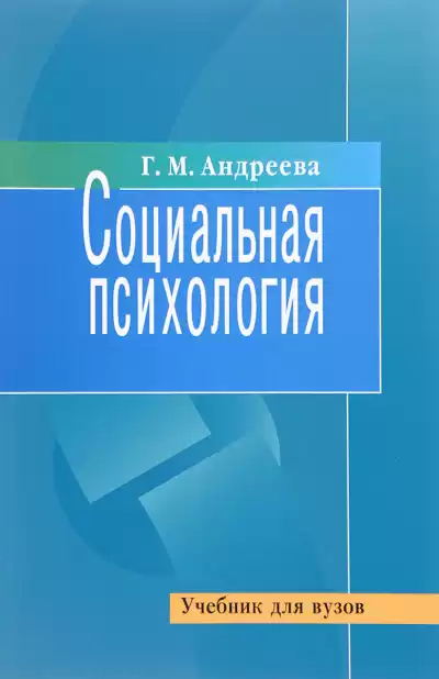 Андреева Галина - Социальная психология