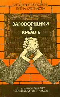 Соловьев Владимир, Клепикова Елена - Заговорщики в Кремле