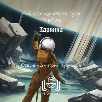 Горбов Александр «Котобус» - Зарянка