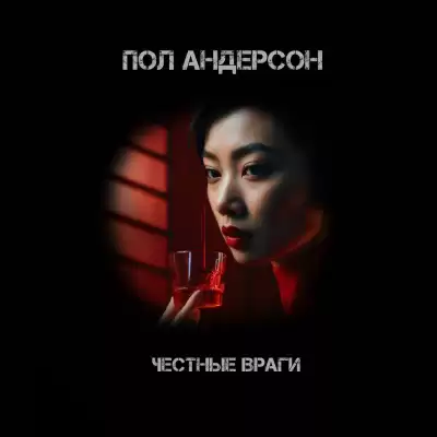 Пол Андерсон - Честные враги