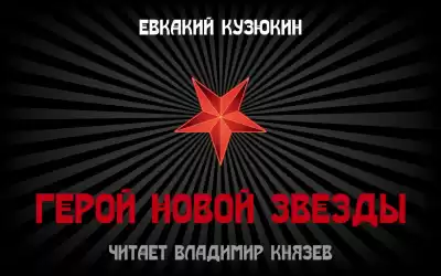 Евкакий Кузюкин - Герой Новой Звезды