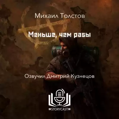 Толстов Михаил - Меньше, чем рабы