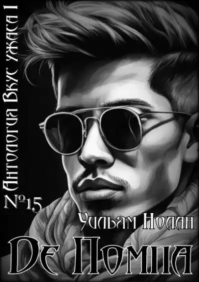 Нолан Уильям - Де Помпа