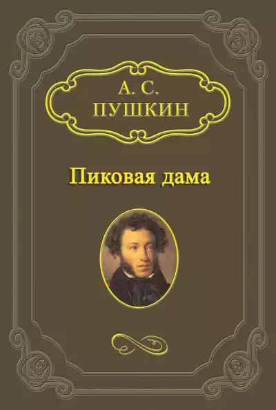 Пушкин Александр - Пиковая дама