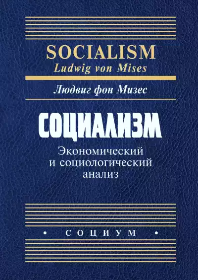 Людвиг фон Мизес - Социализм. Экономический и социологический анализ