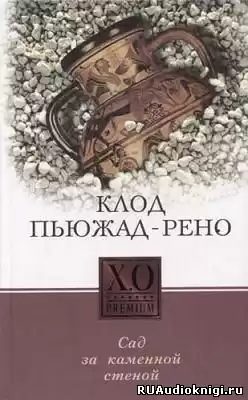 Пьюжад-Рено Клод - Сад за каменной стеной