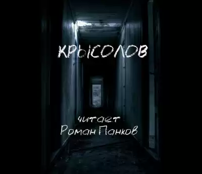 Грин Александр - Крысолов